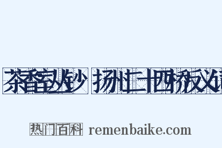 茶香室丛钞·扬州二十四桥反义词是什么意思的图片